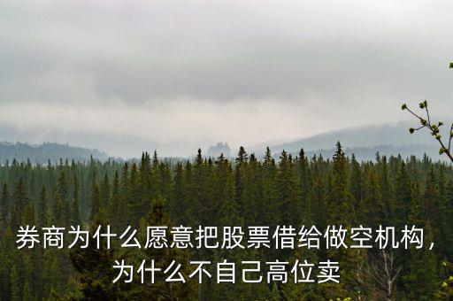 券商為什么愿意把股票借給做空機構，為什么不自己高位賣