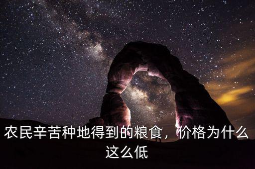 農(nóng)民辛苦種地得到的糧食，價(jià)格為什么這么低