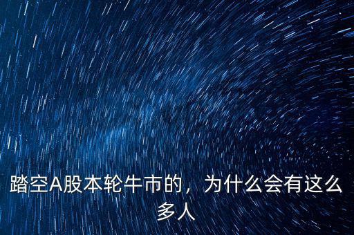踏空A股本輪牛市的，為什么會有這么多人