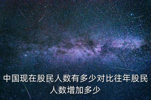 中國現(xiàn)在股民人數(shù)有多少對比往年股民人數(shù)增加多少