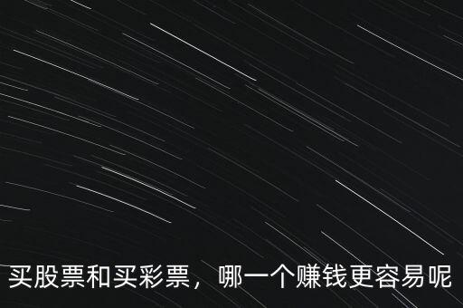 買(mǎi)股票和買(mǎi)彩票，哪一個(gè)賺錢(qián)更容易呢