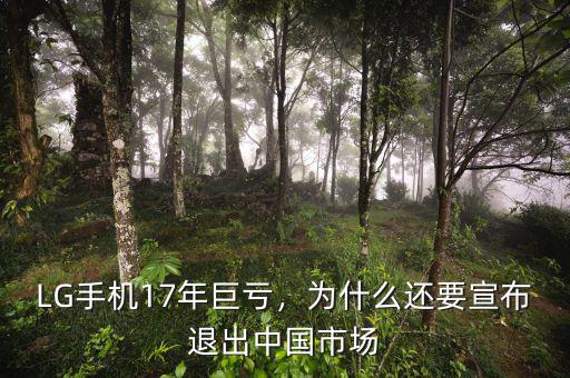LG手機17年巨虧，為什么還要宣布退出中國市場