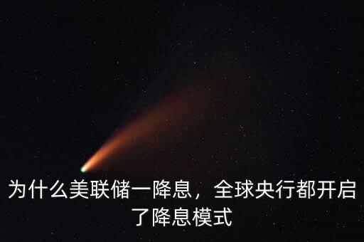 為什么美聯(lián)儲一降息，全球央行都開啟了降息模式