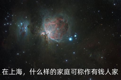 在上海，什么樣的家庭可稱作有錢人家