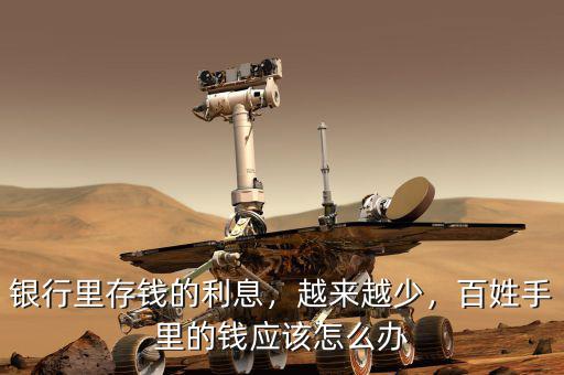 銀行里存錢的利息，越來越少，百姓手里的錢應(yīng)該怎么辦