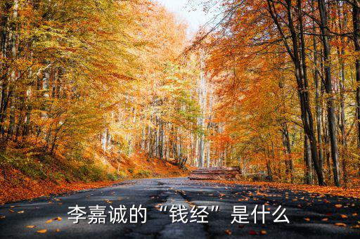李嘉誠的“錢經”是什么