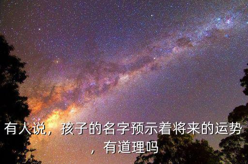 有人說，孩子的名字預(yù)示著將來的運(yùn)勢(shì)，有道理嗎