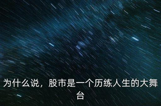 為什么說，股市是一個歷練人生的大舞臺