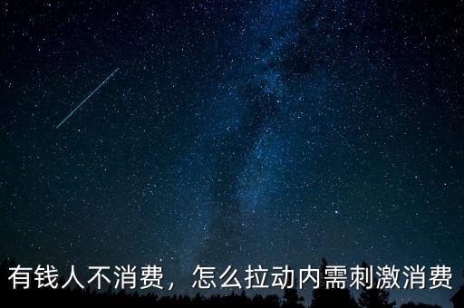 有錢人不消費，怎么拉動內(nèi)需刺激消費
