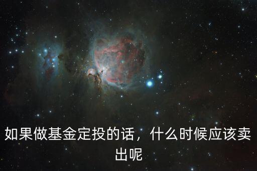 如果做基金定投的話，什么時候應(yīng)該賣出呢