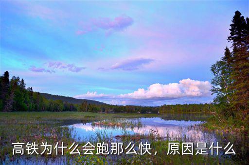 高鐵為什么會跑那么快，原因是什么