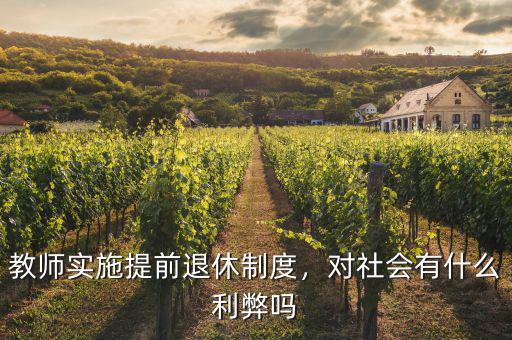 教師實(shí)施提前退休制度，對社會(huì)有什么利弊嗎