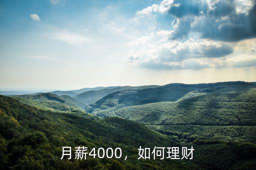 月薪4000，如何理財(cái)