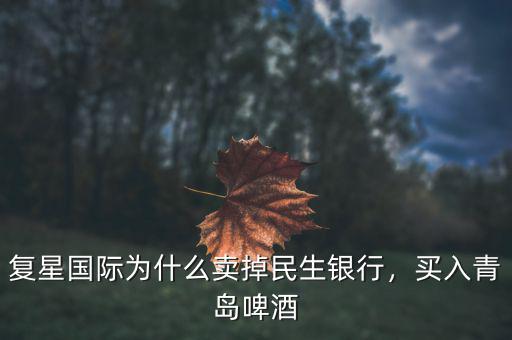 復(fù)星國際為什么賣掉民生銀行，買入青島啤酒
