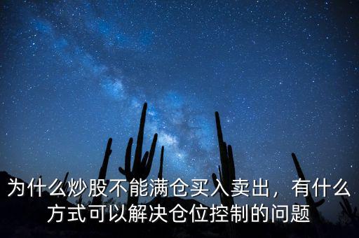 中潤(rùn)油股票為什么不讓買入,為什么炒股不能滿倉買入賣出