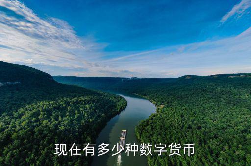 全世界有多少幣種,現(xiàn)在有多少種數字貨幣