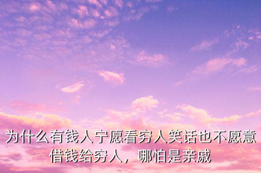 為什么有錢人寧愿看窮人笑話也不愿意借錢給窮人，哪怕是親戚