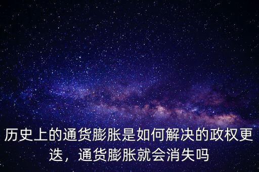 歷史上的通貨膨脹是如何解決的政權(quán)更迭，通貨膨脹就會(huì)消失嗎