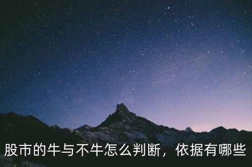 股市的牛與不牛怎么判斷，依據(jù)有哪些
