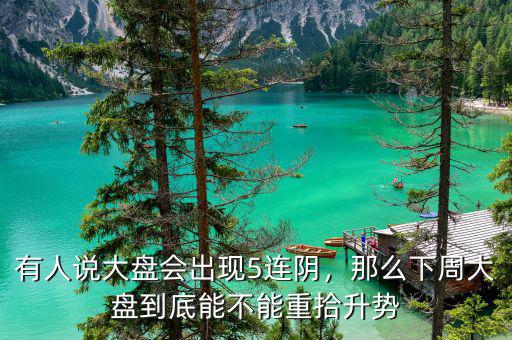 有人說大盤會(huì)出現(xiàn)5連陰，那么下周大盤到底能不能重拾升勢(shì)