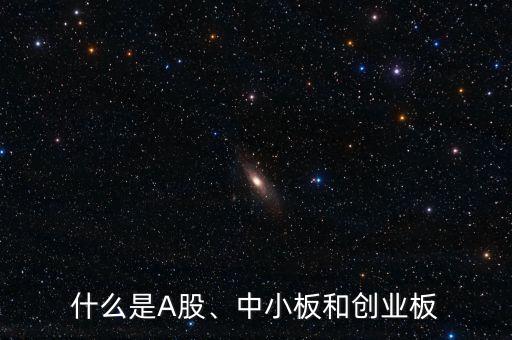 什么是A股、中小板和創(chuàng)業(yè)板