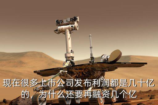 現(xiàn)在很多上市公司發(fā)布利潤(rùn)都是幾十億的，為什么還要再融資幾個(gè)億