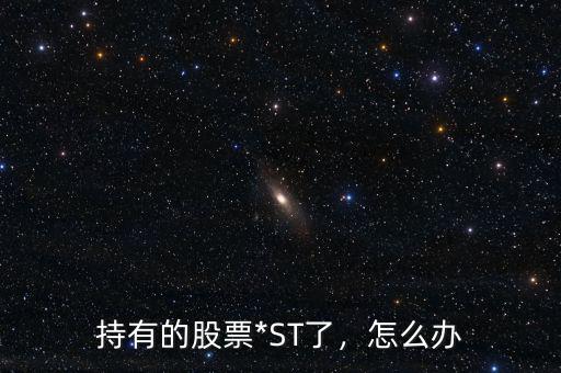 持有的股票*ST了，怎么辦