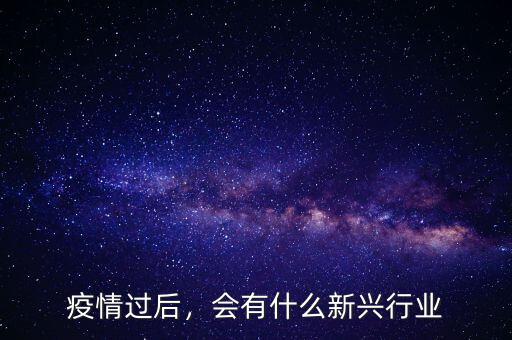 疫情過后，會有什么新興行業(yè)