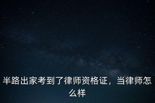 半路出家考到了律師資格證，當律師怎么樣