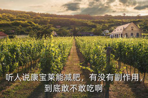 聽人說康寶萊能減肥，有沒有副作用，到底敢不敢吃啊