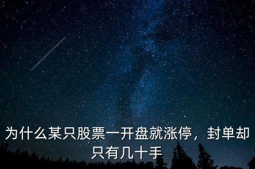 為什么某只股票一開盤就漲停，封單卻只有幾十手