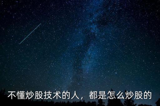 不懂炒股技術(shù)的人，都是怎么炒股的