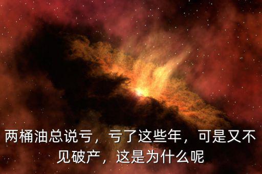 兩桶油總說虧，虧了這些年，可是又不見破產(chǎn)，這是為什么呢