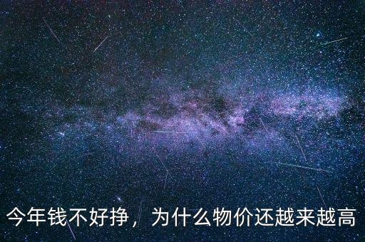 今年錢不好掙，為什么物價(jià)還越來越高