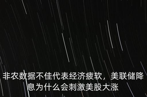 非農(nóng)數(shù)據(jù)不佳代表經(jīng)濟疲軟，美聯(lián)儲降息為什么會刺激美股大漲