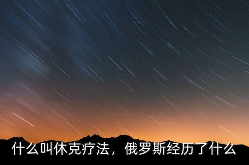 什么叫休克療法，俄羅斯經(jīng)歷了什么