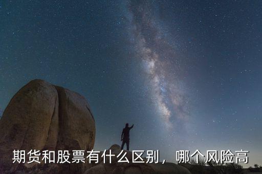 期貨和股票有什么區(qū)別，哪個風險高