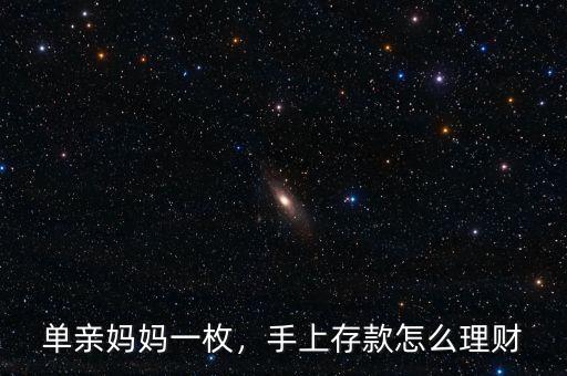 單親媽媽一枚，手上存款怎么理財(cái)