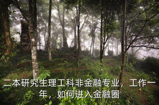 二本研究生理工科非金融專業(yè)，工作一年，如何進入金融圈