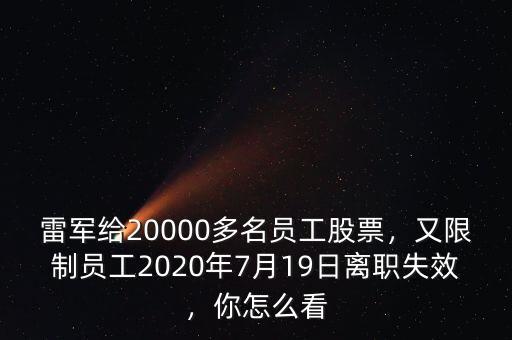 雷軍給20000多名員工股票，又限制員工2020年7月19日離職失效，你怎么看