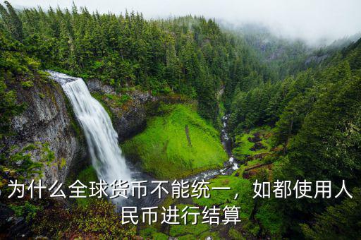 為什么全球貨幣不能統(tǒng)一，如都使用人民幣進行結(jié)算