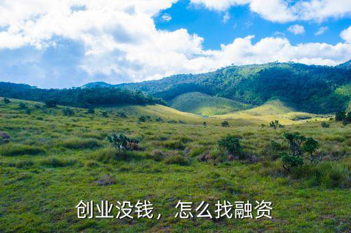 創(chuàng)業(yè)沒錢，怎么找融資