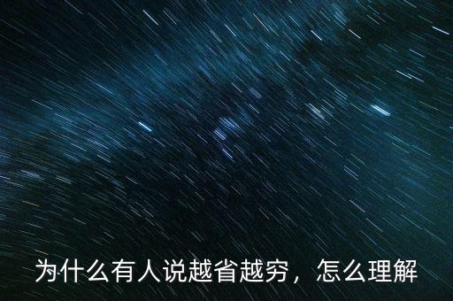 為什么有人說越省越窮，怎么理解
