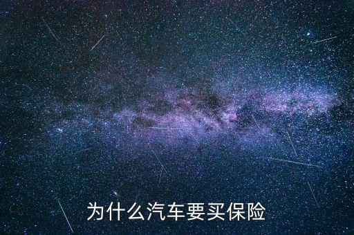 為什么汽車(chē)要買(mǎi)保險(xiǎn)
