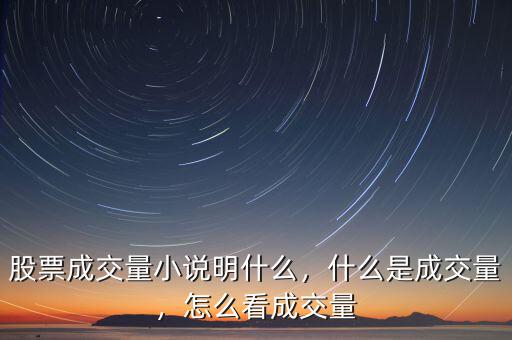 股票成交量小說明什么，什么是成交量，怎么看成交量