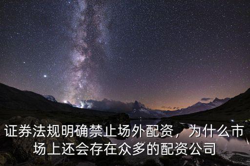 證券法規(guī)明確禁止場外配資，為什么市場上還會(huì)存在眾多的配資公司