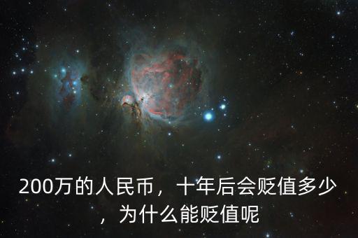 200萬(wàn)的人民幣，十年后會(huì)貶值多少，為什么能貶值呢