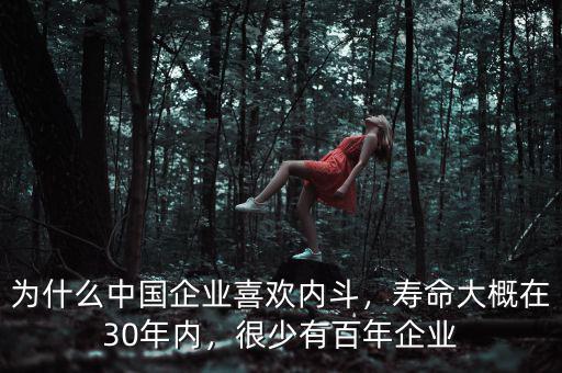 為什么中國企業(yè)喜歡內(nèi)斗，壽命大概在30年內(nèi)，很少有百年企業(yè)