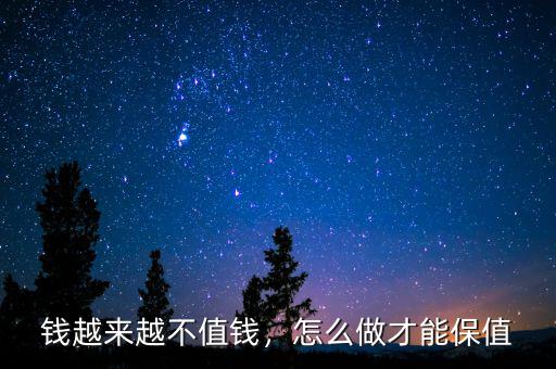 錢(qián)越來(lái)越不值錢(qián)，怎么做才能保值