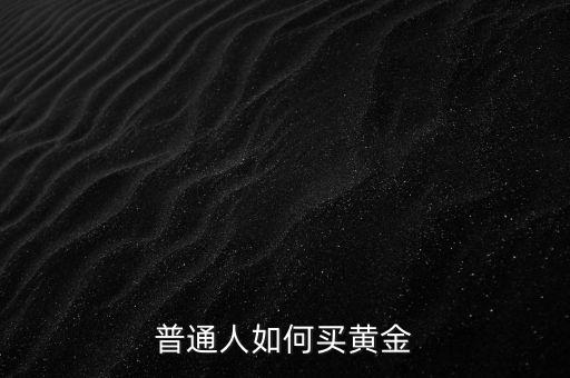普通人如何買(mǎi)黃金